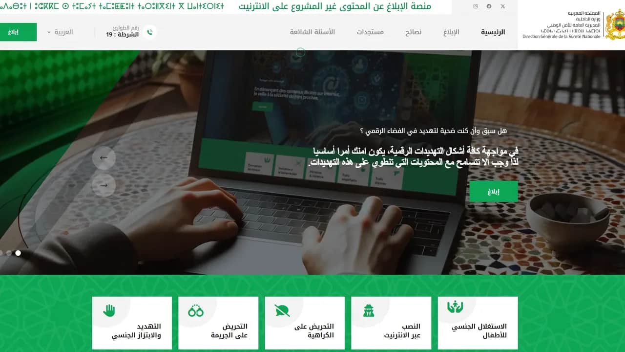 La DGSN lance "e-blagh", une nouvelle plateforme pour signaler les contenus illégaux sur Internet