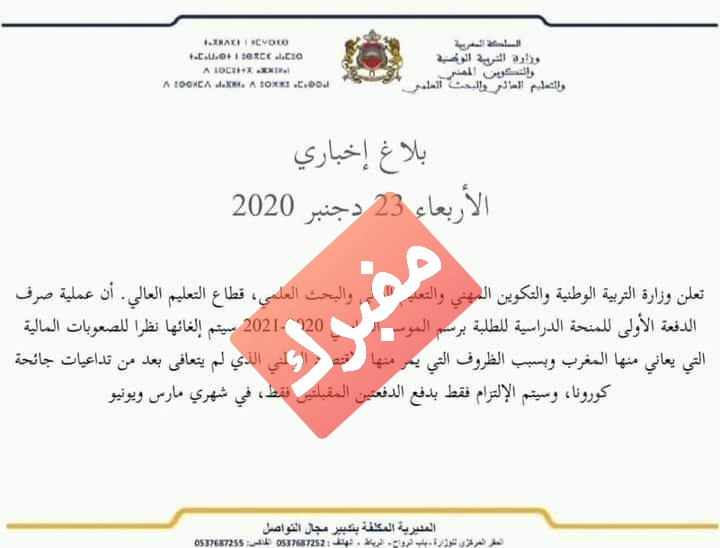 Bourse d'études 2020-2021: le ministère dément l'annulation du versement de la première tranche
