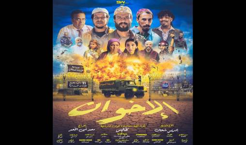 FIFM :  «Al Ikhwan» du réalisateur Mohamed Amine Al Ahmar au Festival international du film de Marrakech